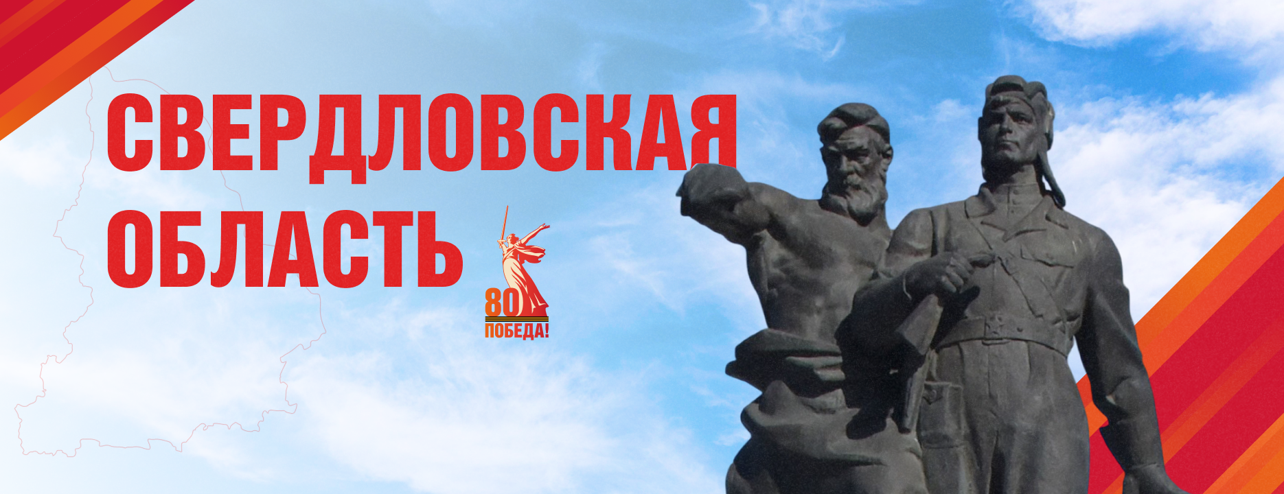 80 лет Победы